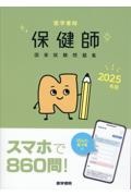 医学書院保健師国家試験問題集　２０２５年版　Ｗｅｂ電子版付