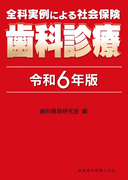 全科実例による　社会保険歯科診療　令和６年版