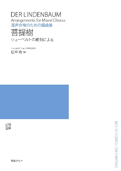 混声合唱のための編曲集　菩提樹　シューベルトの歌曲による