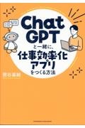 Ｃｈａｔ　ＧＰＴと一緒に、仕事効率化アプリをつくる方法