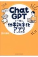 Chat　GPTと一緒に、仕事効率化アプリをつくる方法
