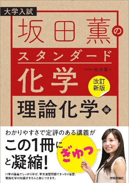【改訂新版】坂田薫のスタンダード化学 理論化学編 大学入試