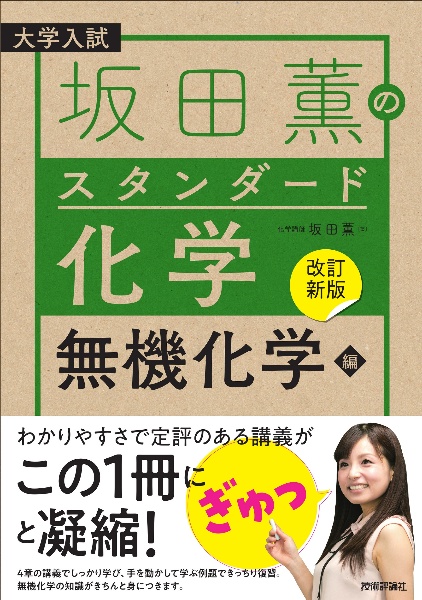 【改訂新版】坂田薫のスタンダード化学 無機化学編 大学入試