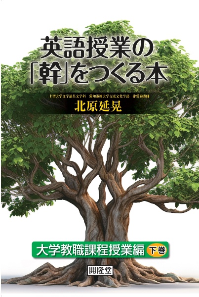 英語授業の「幹」をつくる本　大学教職課程授業編（下）