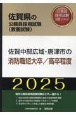 佐賀中部広域・唐津市の消防職短大卒／高卒程度　2025年度版