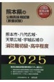 熊本市・八代広域・天草広域・宇城広域の消防職初級・高卒程度　2025年度版