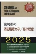 宮崎市の消防職短大卒／高卒程度　２０２５年度版