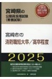 宮崎市の消防職短大卒／高卒程度　2025年度版