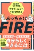 ぶっちゃけＦＩＲＥ　手取り２５万円で子育てしながら１億円ためる方法教えます