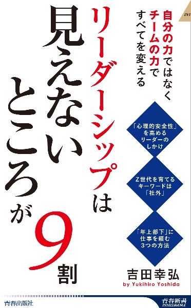 リーダーシップは「見えないところ」が９割