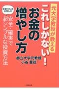 元大学教授が教える　これしかない！　お金の増やし方