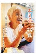 エミ子　９９歳　～伯方島のばあちゃん～　瀬戸内の島が育んだ長寿の魂