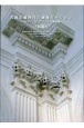 古典主義時代の建築ミッション　ジャック・V・ガブリエル論草稿