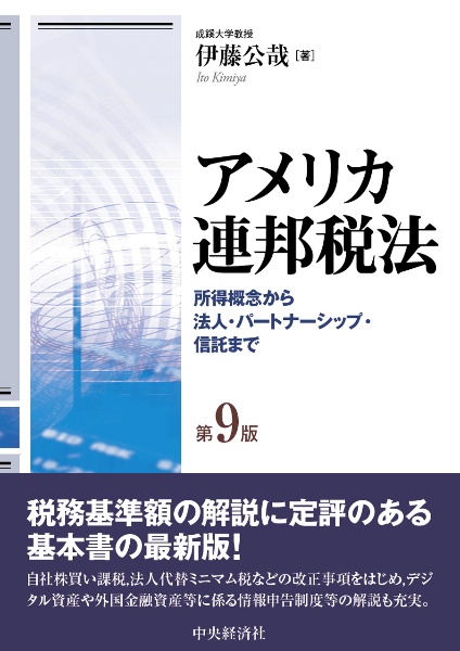 アメリカ連邦税法〈第９版〉　所得概念から法人・パートナーシップ・信託まで
