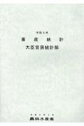 畜産統計　令和５年