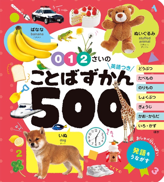 ０・１・２さいの　ことばずかん５００　英語つき