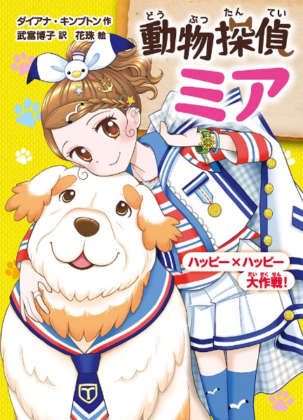 動物探偵ミア ハッピー×ハッピー大作戦!