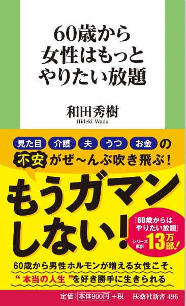 ６０歳から女性はもっとやりたい放題