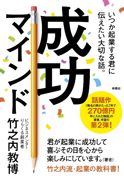 いつか起業する君に伝えたい大切な話。成功マインド