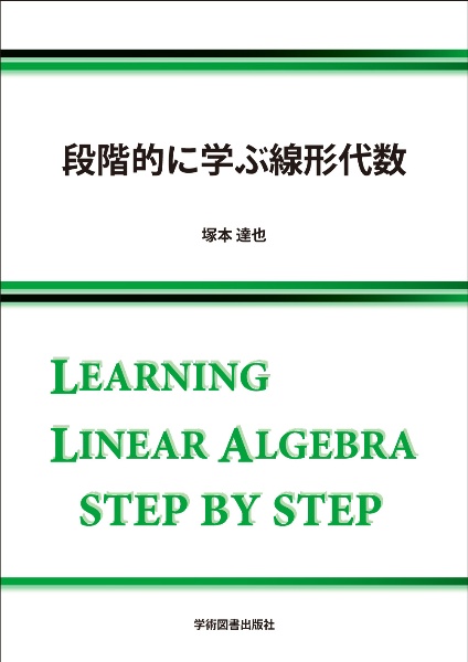 段階的に学ぶ線形代数