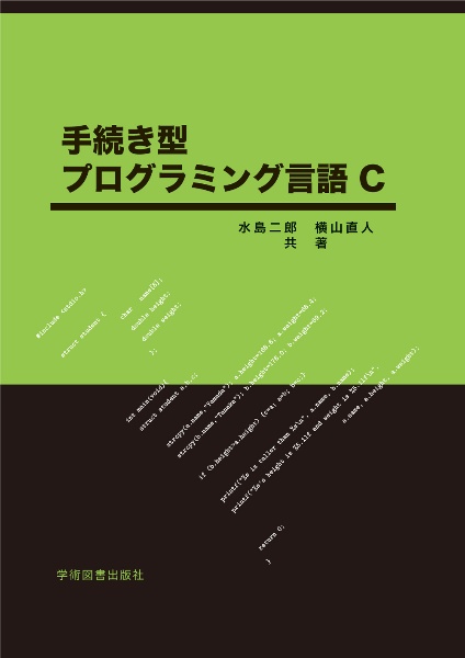 手続き型　プログラミング言語Ｃ