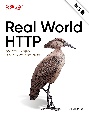 Real　World　HTTP第3版　歴史とコードに学ぶインターネットとウェブ技術