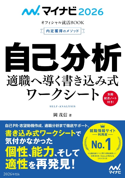 内定獲得のメソッド自己分析適職へ導く書き込み式ワークシート　２０２６