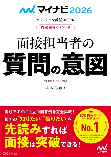 内定獲得のメソッド面接担当者の質問の意図　２０２６