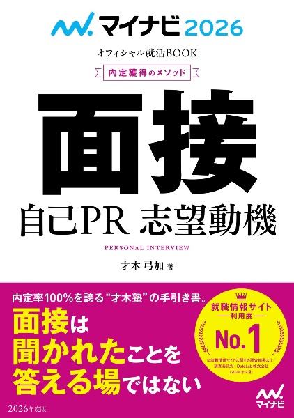 内定獲得のメソッド面接自己ＰＲ志望動機　２０２６