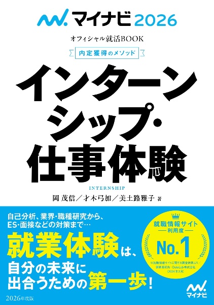 内定獲得のメソッドインターンシップ・仕事体験　２０２６