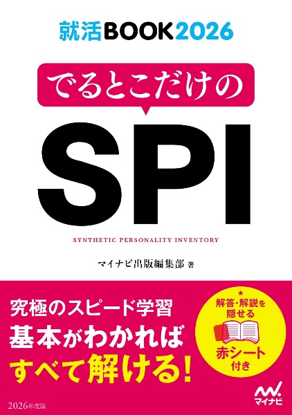 でるとこだけのＳＰＩ　２０２６