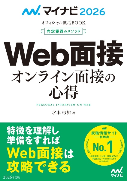 内定獲得のメソッドＷｅｂ面接オンライン面接の心得　２０２６