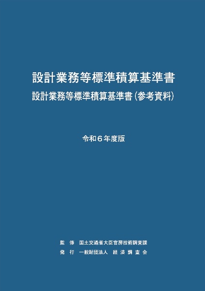 国土交通省土木工事積算基準 令和7年度版/国土交通省大臣官房技術調査