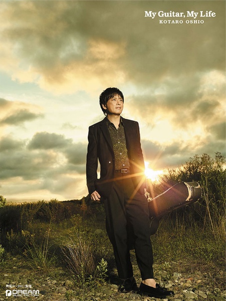 押尾コータロー/My Guitar,My Life
