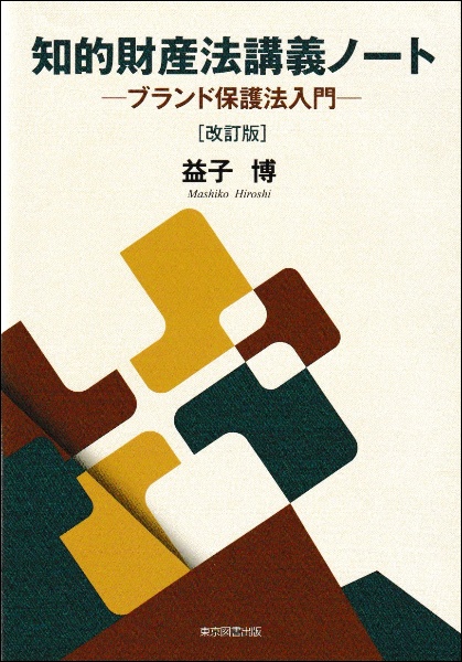 知的財産法講義ノート　ブランド保護法入門［改訂版］