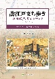 訪江戸まち歩き東京観光ガイドブック　歴史を歩く知的時空旅行(1)