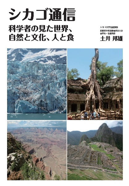 シカゴ通信　科学者の見た世界，自然と文化，人と食