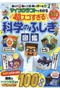 マインクラフトでわかる　超スゴすぎる科学のふしぎ図鑑