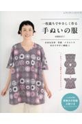 一枚裁ちでやさしく作る　手ぬいの服