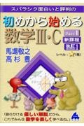 スバラシク面白いと評判の初めから始める数学３・Ｃ新課程　Ｐａｒｔ１　改訂１