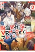 吸血鬼作家、ＶＲＭＭＯＲＰＧをプレイする。～日光浴と料理を満喫していたら、いつの間にか有名配信者になっていたけど、配信なんてした覚えがありません～