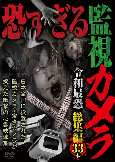 恐すぎる監視カメラ　令和最恐　総集編３３本