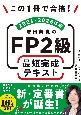 この1冊で合格！　岩田美貴のFP2級　最短完成テキスト　2024ー2025年版
