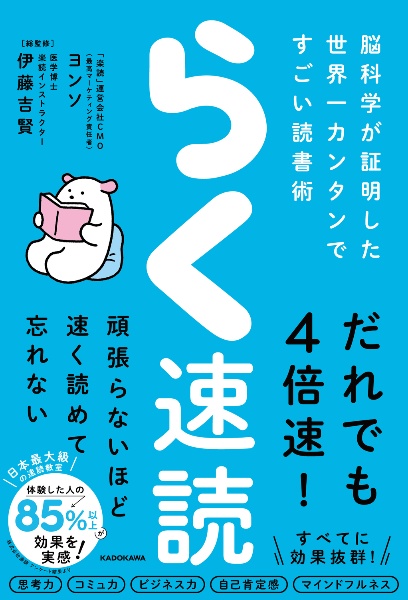 らく速読　脳科学が証明した世界一カンタンですごい読書術