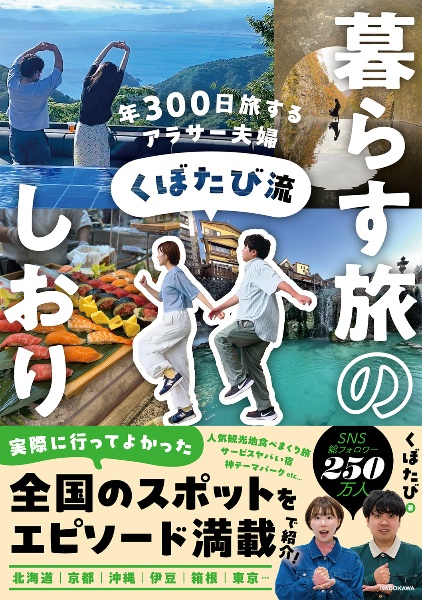 年３００日旅するアラサー夫婦　くぼたび流　暮らす旅のしおり