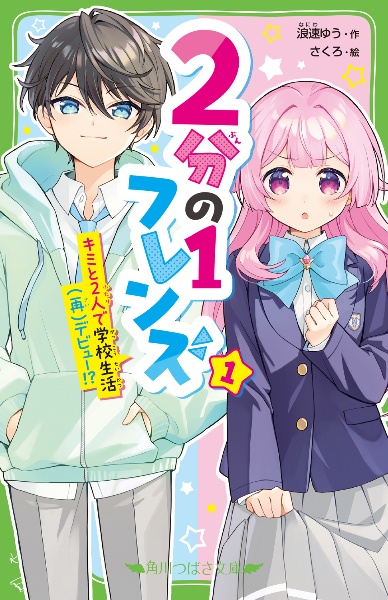 ２分の１フレンズ　キミと２人で学校生活（再）デビュー！？