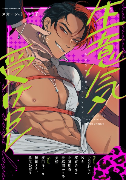 生意気受けBL コミックアンソロジー