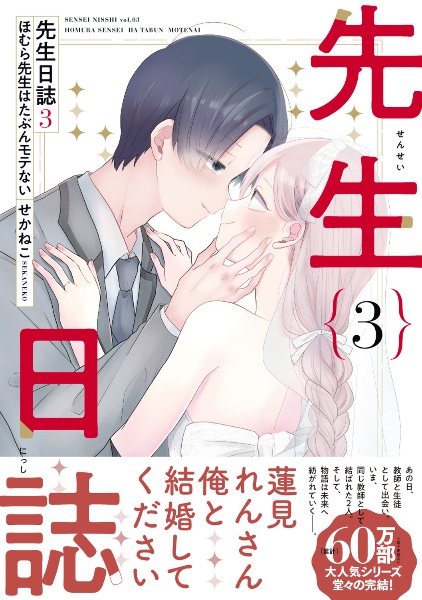 先生日誌 ほむら先生はたぶんモテない