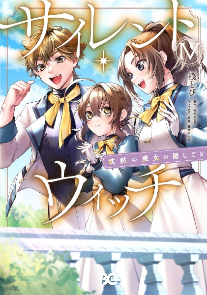 全巻初版　サイレント・ウィッチ 沈黙の魔女の隠しごと まとめ売り サイレント・ウィッチ : 沈黙の魔女の隠しごと 全巻初版 全14