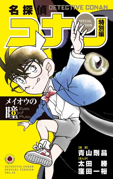 名探偵コナン 特別編（49）/太田勝 本・漫画やDVD・CD・ゲーム、アニメ 